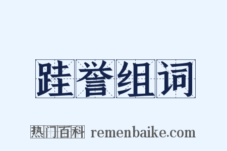 跬誉组词是什么意思的图片